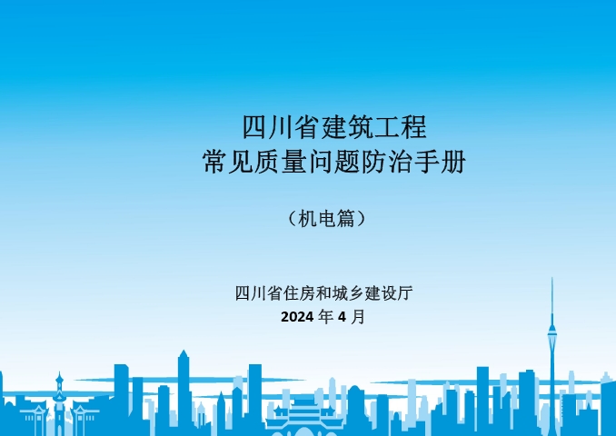 四川省建筑工程常见质量问题防治手册（机电篇）