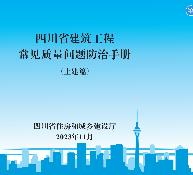 四川省建筑工程常见质量问题防治手册（土建篇）