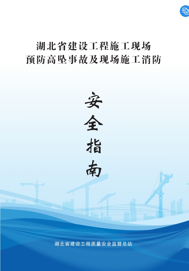 湖北省建设工程施工现场预防高坠事故及现场施工消防安全指南（第一版）