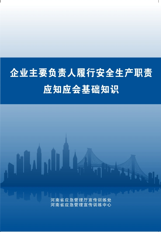 企业主要负责人履行安全生产职责应知应会基础知识