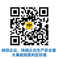 邮政企业、快递企业生产安全重大事故隐患判定标准（邮政局 2024.11.18）