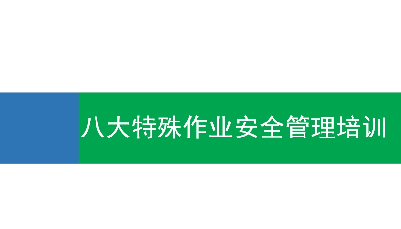 八大特殊作业安全管理培训