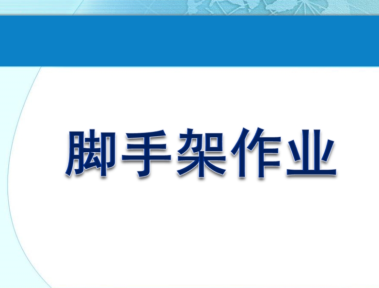 工地脚手架常见的违规现象及安全管理