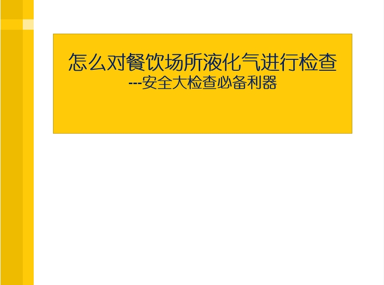 餐饮场所液化气检查方法