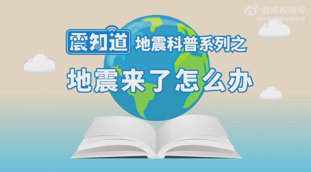 地震来了该如何科学应对？