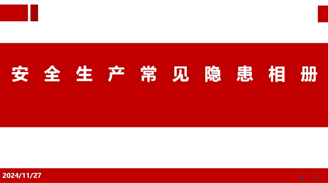 安全生产常见隐患相册