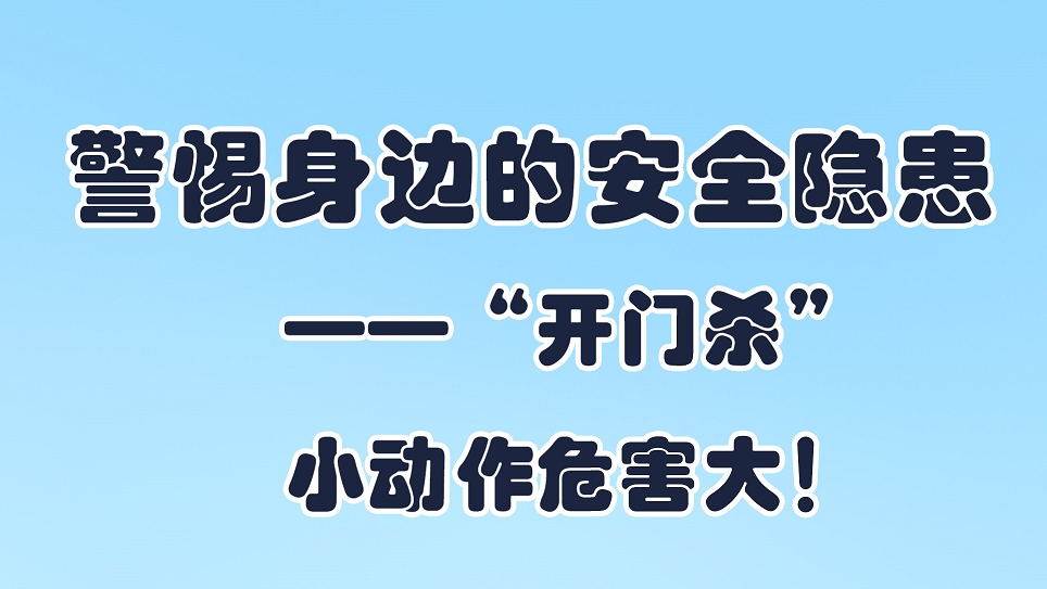 【应急科普文化宣传小分队】警惕身边的安全隐患——“开门杀”，小动作危害大！