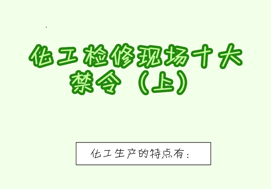 【应急科普文化宣传小分队】化工检修现场十大禁令（上）