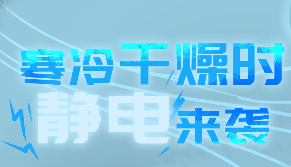 【应急科普文化宣传小分队】寒冷干燥时静电来袭