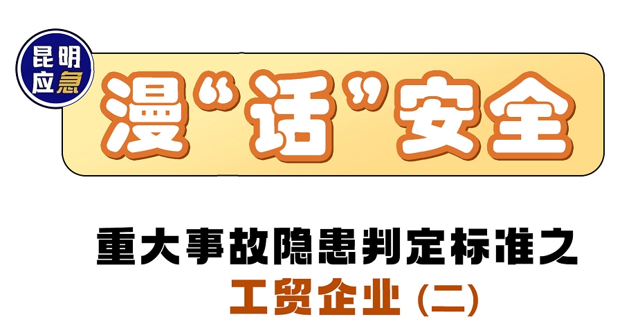 漫“话”安全 《重大事故隐患判定标准》之工贸企业（二）