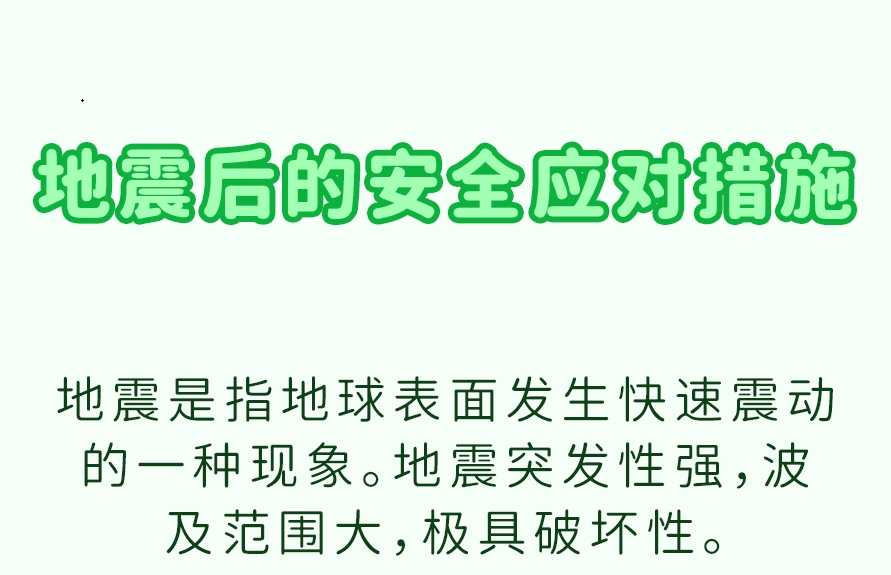 【应急科普文化宣传小分队】地震后的安全应对措施