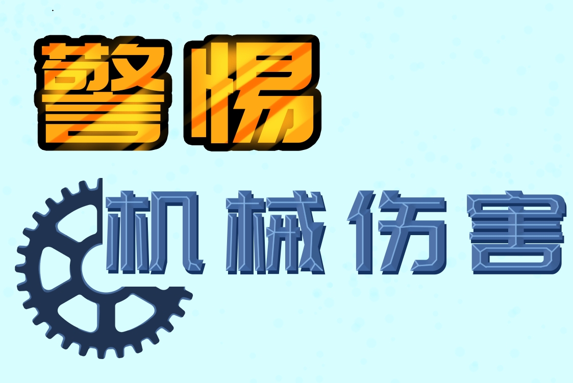 【应急科普文化宣传小分队】警惕机械伤害