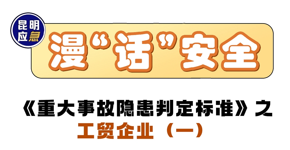 漫“话”安全 《重大事故隐患判定标准》之工贸企业（一）