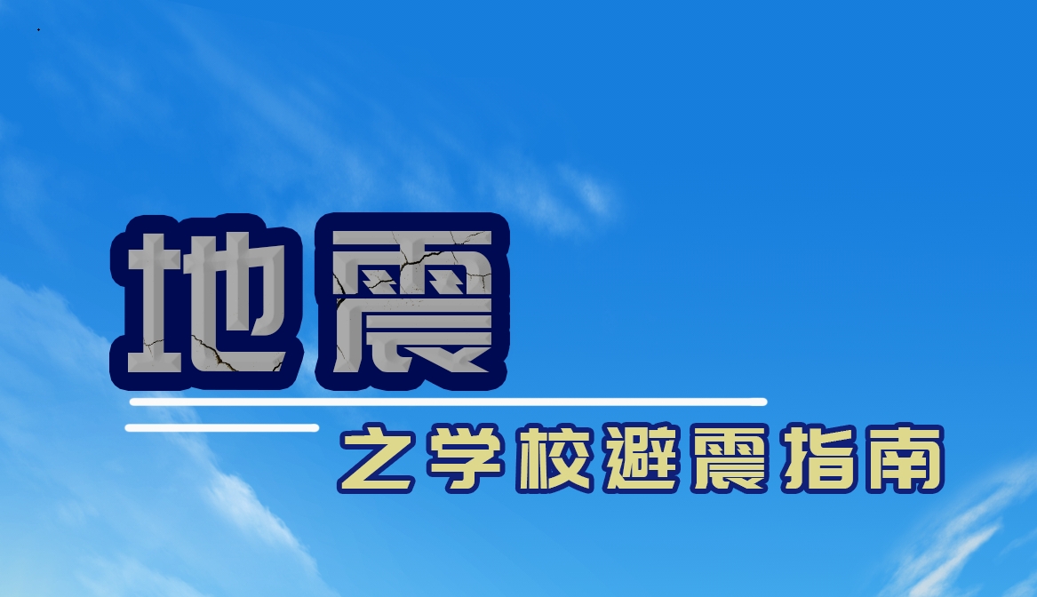 【应急科普文化宣传小分队】地震之学校避震指南