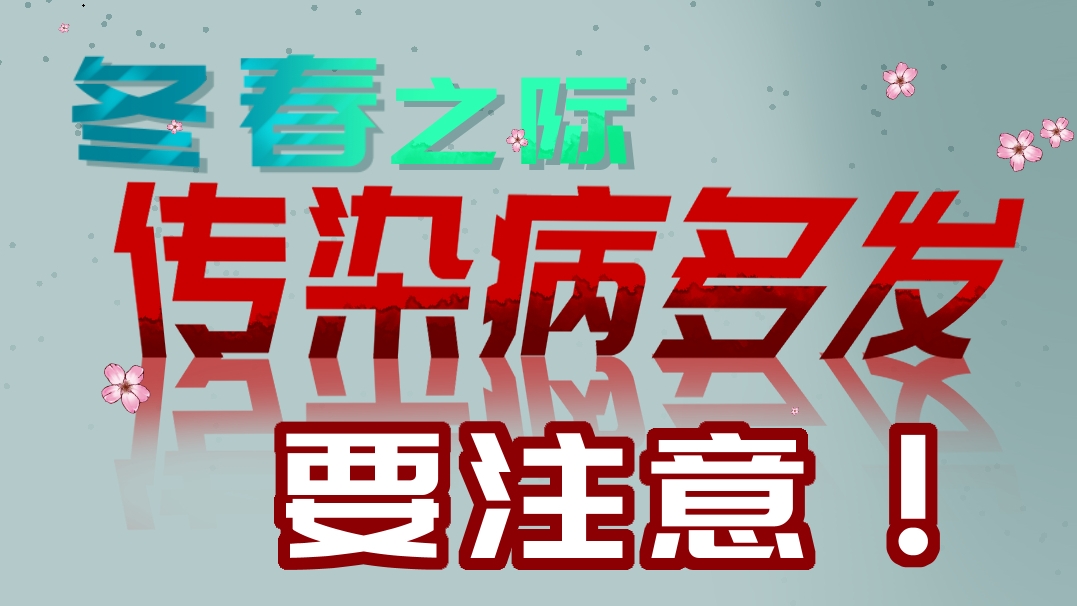 【应急科普文化宣传小分队】冬春之际传染病多发 要注意！