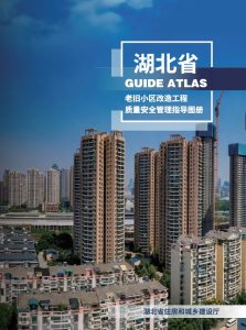 湖北省老旧小区改造工程质量安全管理指导图册(试行)