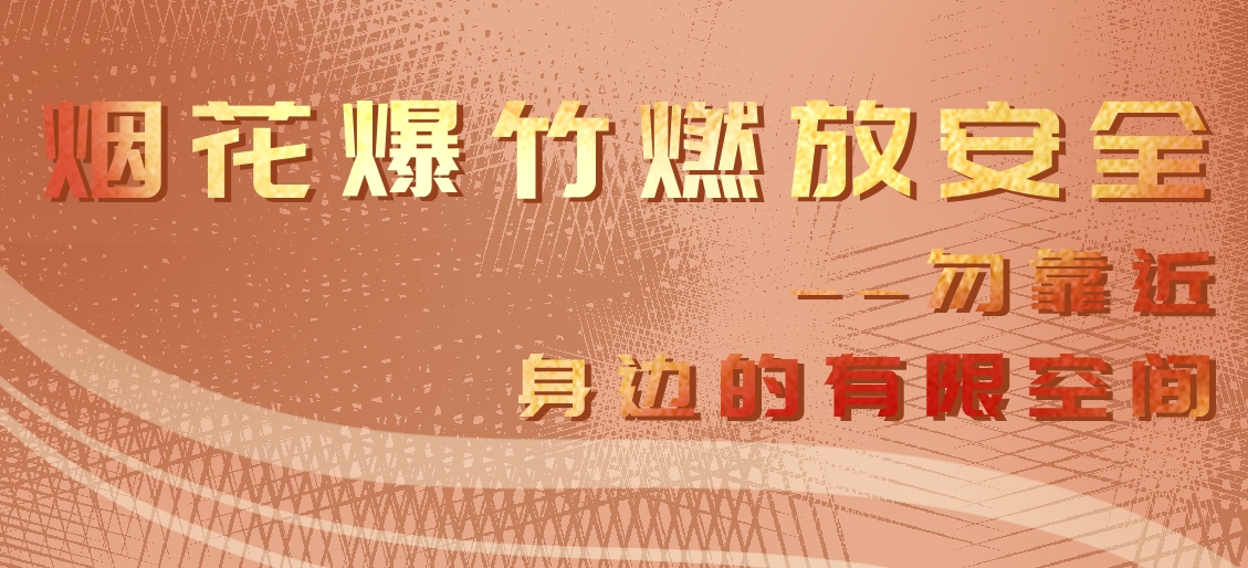 【应急科普文化宣传小分队】烟花爆竹燃放安全——勿靠近身边的有限空间