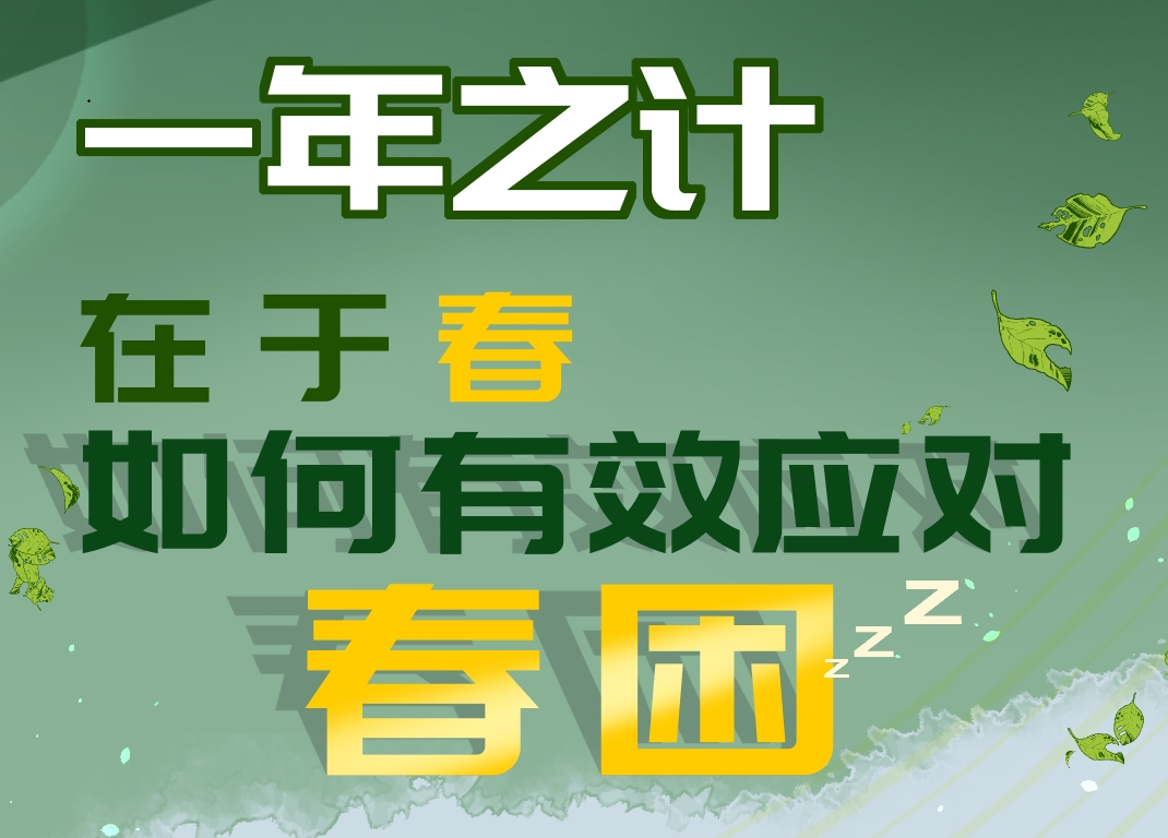 【应急科普文化宣传小分队】一年之计在于春 如何有效应对春困