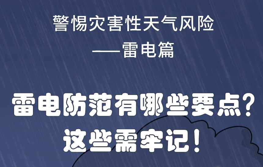 【应急科普文化宣传小分队】警惕灾害性天气风险 雷电篇——雷电防范有哪些要点？这些需牢记！