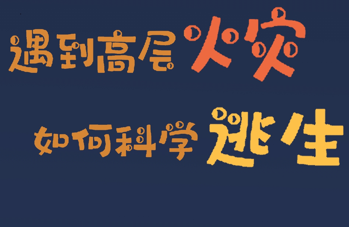 【应急科普文化宣传小分队】一图看懂遇到高层火灾如何科学逃生