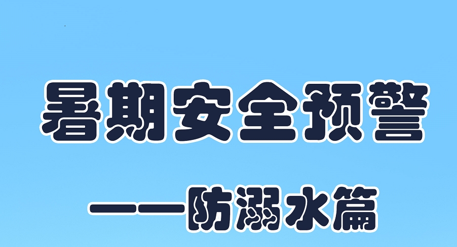 【应急科普文化宣传小分队】暑期安全预警——防溺水篇