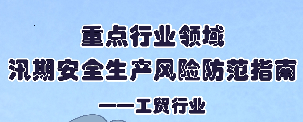 【应急科普文化宣传小分队】重点行业领域汛期安全生产风险防范指南——工贸行业