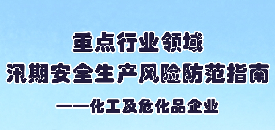 【应急科普文化宣传小分队】重点行业领域汛期安全生产风险防范指南——化工及危化品企业