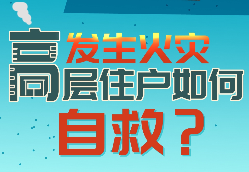 【应急科普文化宣传小分队】发生火灾高层住户如何自救？