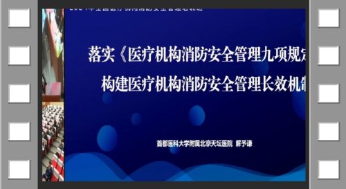 全国消防安全系列培训 第一期 医疗机构消防安全管理：2.落实医疗机构消防安全管理九项规定 构建医疗机构消防安全管理长效机制